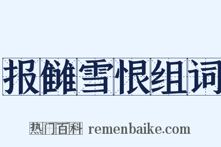 报雠雪恨组词是什么意思的图片